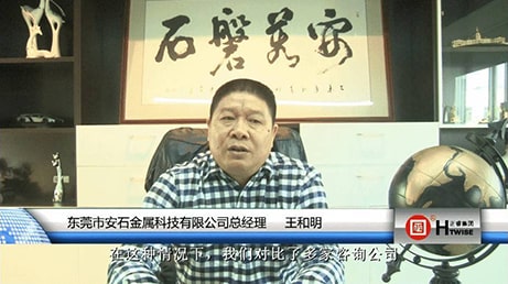 東莞市安石金屬科技有限公司總經理—王和明 東莞市安石金屬科技有限公司總經理—王和明